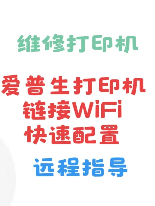 爱普生怎么链接WiFi,快速链接#爱普生墨仓式打印机 #爱普生打印机 #WiFi链接