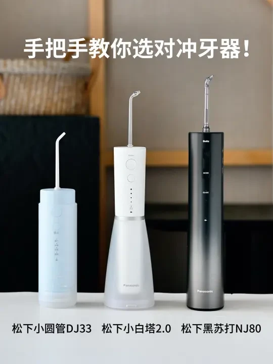 松下热门款冲牙器怎么选？随便问不删！