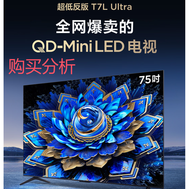 TCL 75T7L Ultra 包安装版 75英寸 QD-Mini LED电视 分析建议