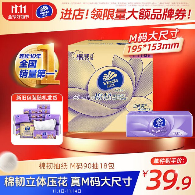 京东 先领红包网页链接  如有黑五200-20券 plus300-30券网页链接 维达 （Vinda）抽纸 棉韧3层90抽*18包M码，拍4件，凑后每件【16.21】 维达（Vinda）抽纸 棉韧3层
