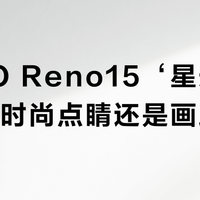 OPPO Reno15‘星光蝴蝶结’是时尚点睛还是画蛇添足？786+用户观点大碰撞