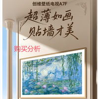创维壁纸电视A7F 85英寸超薄壁画艺术miniled智能 购买分析建议