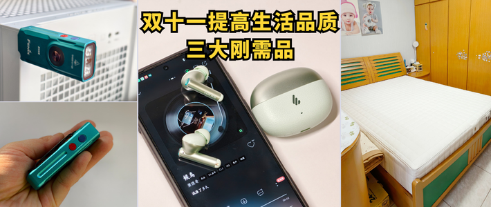 一买啥可以提高生活品质？降噪耳机/EDC手电/护脊床垫推荐