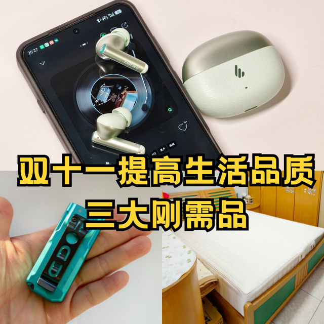 双十一买啥可以提高生活品质?降噪耳机/EDC手电/护脊床垫推荐