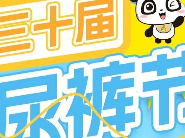 每日爱婴宠娃不停！第三十届尿裤狂欢节火热开抢～