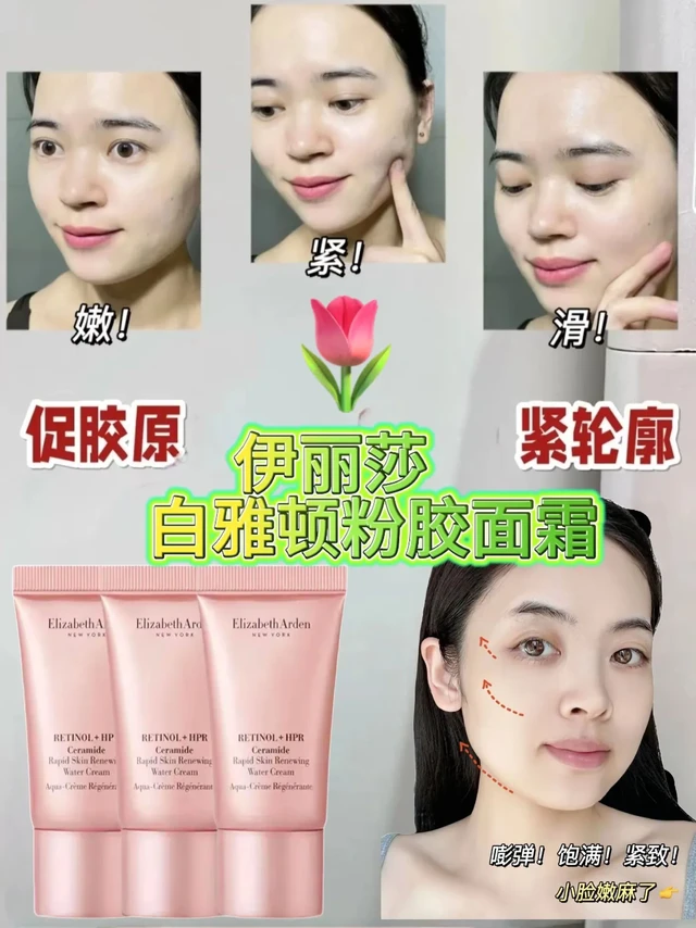 伊丽莎白雅顿粉胶面霜。【伊丽莎白雅顿粉胶面霜15ml】
肌底胶原充盈
▪️强韧屏障|补水修护|抗老抗皱
涂抹的时候就能感受到肌肤在逐渐变得细嫩
实现肌肤与肌肉紧密贴合的骨相抗老效果
#好用的面霜 #抗