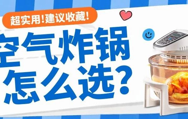 空气炸锅别乱买！这5个雷区90%人踩过｜空气炸锅最全选购指南，5分钟选对不踩雷