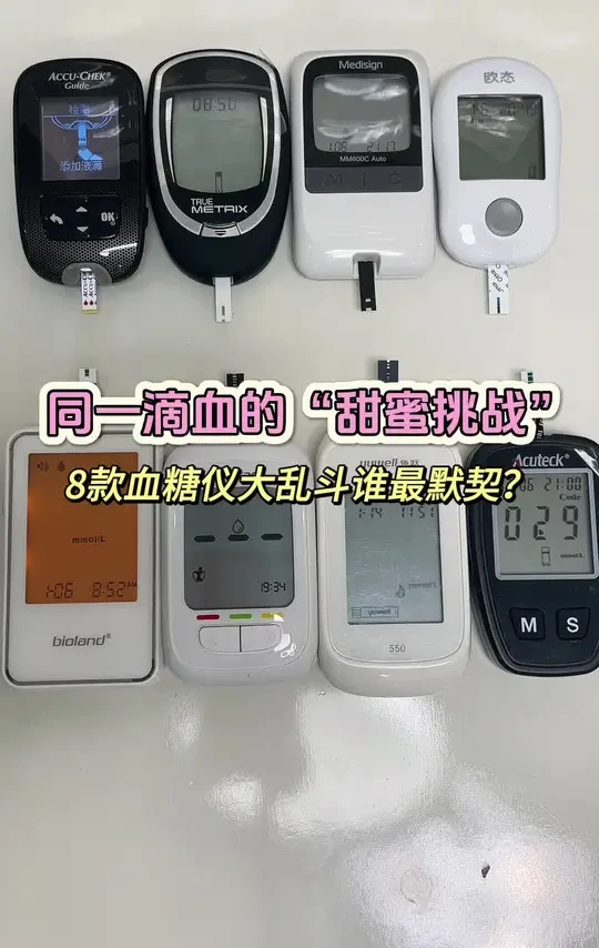 自测8 台血糖仪“同血不同数”｜结果大吃一惊❓ #血糖仪#测评#测血糖#糖友#糖人@抖音健康