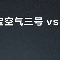 富图宝空气三号 vs 飞行一号？女摄影师实测对比，结果在这