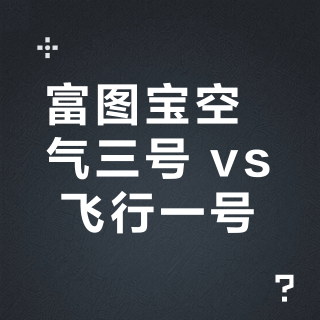 富图宝空气三号 vs 飞行一号？女摄影师实测对比，结果在这