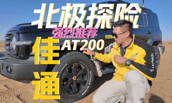 评价一款轮胎的全地形能力有一个指标是玻璃化转变温度，佳通轮胎作为全球大厂，为很多款车型做配套，提供原厂的at和ht轮胎。At200的上市意味着佳通轮胎，进入了全地形轮胎领域的第一梯队。期待AT200的
