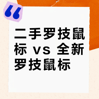 二手罗技鼠标 vs 全新罗技鼠标？我们汇总了21位用户真实体验，答案在这