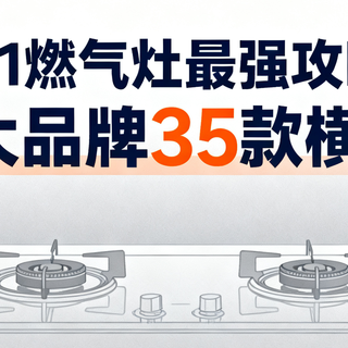 双11燃气灶最强攻略，5大品牌35款横评