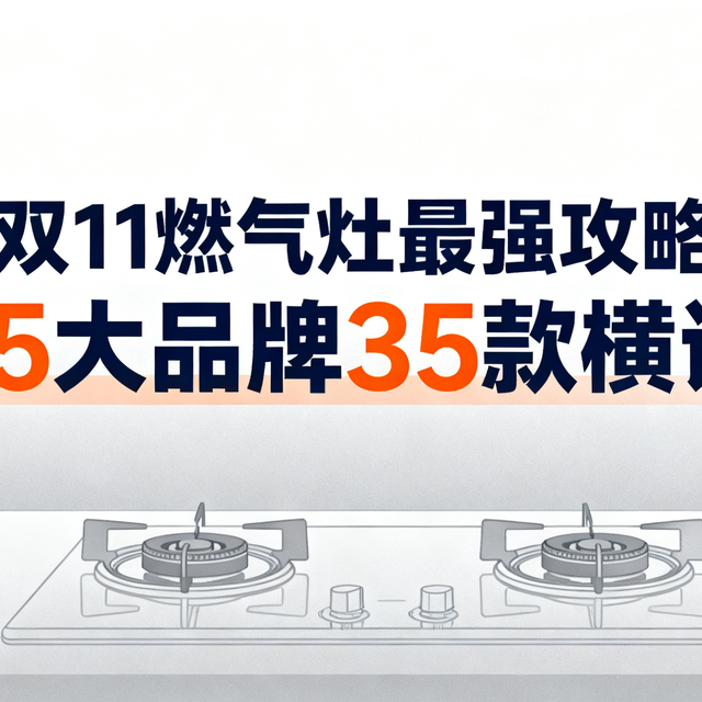 双11燃气灶最强攻略，5大品牌35款横评
