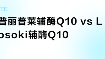 普丽普莱辅酶Q10 vs Losoki辅酶Q10？用户实测对比，谁更值得买