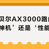 诺基亚贝尔AX3000路由器是‘百元神机’还是‘性能鸡肋’？全网用户观点大PK