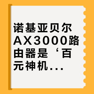 诺基亚贝尔AX3000路由器是‘百元神机’还是‘性能鸡肋’？全网用户观点大PK