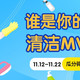  【答题有奖】谁是你2025年的清洁MVP？一起提名吧！瓜分30000碎银、领E卡、赢清洁大礼包！　