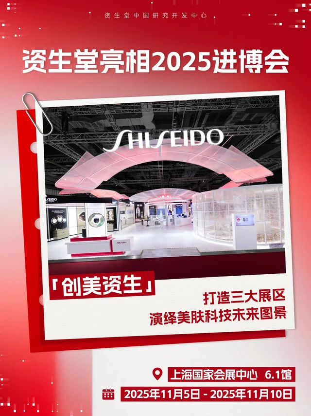 📢进博会必打卡+1！资生堂也太好逛了吧。💥资生堂连续第七年亮相进博会，今年以“创美资生”为主题，在6.1号消费品展馆内打造了一个沉浸式美学空间，三大区域亮点满满，速来围观👇  
✨【美力焕新区】项目党