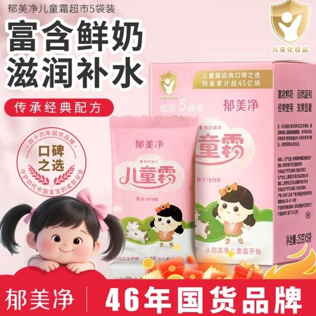 郁美净儿童霜多少钱？好不好用？