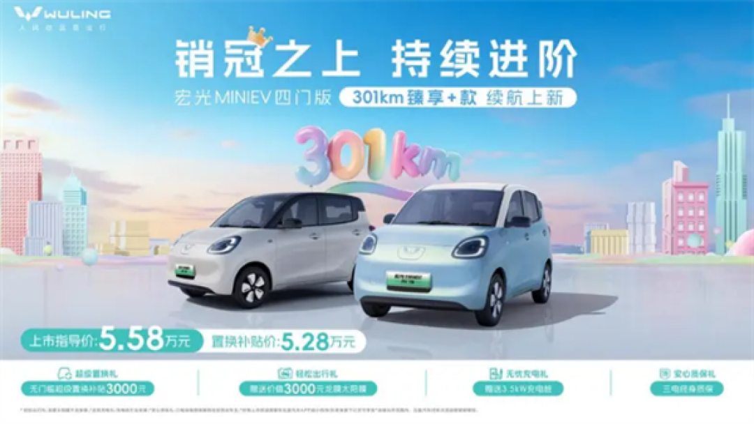 五菱宏光MINIEV四门版发布,5.58万起/301km续航