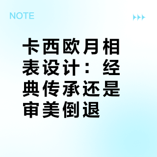 卡西欧月相表设计：经典传承还是审美倒退？全网用户观点大PK
