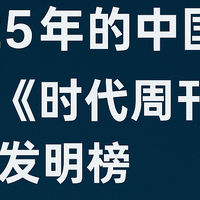 时代周刊都认的中国制造！2025最佳发明Top 10，第5个价格真香