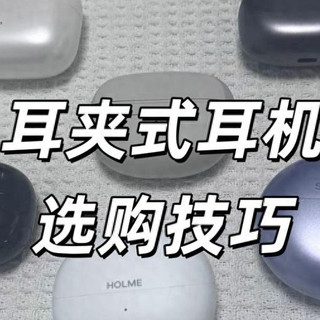 耳夹式耳机哪个牌子好？耳夹式耳机选购指南丨性价比夹耳耳机推荐