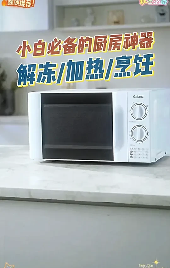 格兰仕经典旋钮微波炉D4，易上手，老人小孩也能轻松操作# 微波炉 # 加热 # 解冻# 春日好物节
