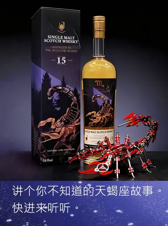 天蝎座+限定威士忌+机械天蝎，这跨界帅炸了