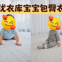 宝妈神队友!UNIQLO宝宝包臀衣实测,安全舒适还省心
