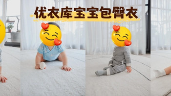 宝妈神队友！UNIQLO宝宝包臀衣实测，安全舒适还省心 