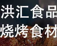 川味匠心赋能烧烤经济 洪汇食品成半成品食材标杆