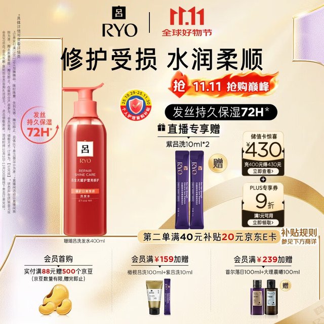 【21.5/瓶】吕（Ryo）珊瑚吕洗发水400ml 红吕升级款 京东领200-20会场卷网页链接，叠10补贴券网页链接 ，凑单1件 网页链接，拍2件，叠4首购礼金，实付43，折21.5/瓶， 修护水润