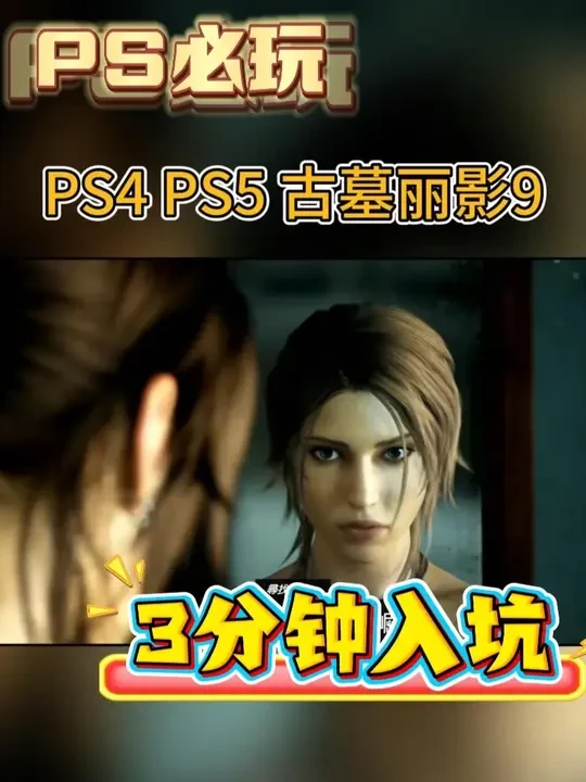 3分钟入坑PS4 PS5游戏-古墓丽影9 #ps4游戏 #ps5游戏 #主机游戏
