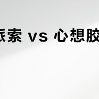 奈斯派索 vs 心想胶囊咖啡机？我们汇总了87位用户真实体验，答案在这