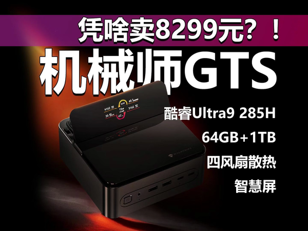 武装Ultra9 285H 机械师GTS迷你主机靠谱吗？