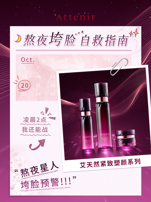 今晚我一定早睡！➡️凌晨2点：我还能战！FLAG秒倒？🚩熬夜星人先别急着“垮脸”💗艾天然紧致塑颜系列💗为你献上垮脸自救指南！跟着“抗老精华水+日间防护乳”🔆从早拉满抗氧值先促渗，后防御，“紧”锁年轻力