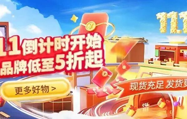 双11倒计时开始！精选品牌低至5折起
