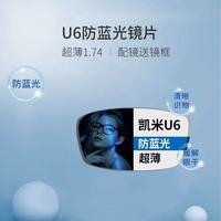 高度近视救星！凯米镜片全型号实测，U6X/U2怎么选不踩坑✨
