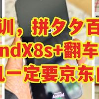 血的教训，拼夕夕百亿补贴FindX8s翻车了，手机一定要京东自营买