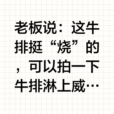 老板说：这牛排挺“烧”的，可以拍一下 牛排淋上威士忌，贴脸直接点火
油脂香、焦香、香草和蜂蜜的甜香瞬间爆开
真的震撼，恨手机不能airdrop味道！
·
最近小红书刷到好多人在发活福珍藏和Lawry'