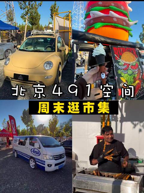 给大家找到了一个北京周末玩乐好去处，491电台的有样市集！不管是玩车带娃还是带宠物，在这里都能找到属于你自己的一小片天地～ 布朗倪Suki的微博视频
