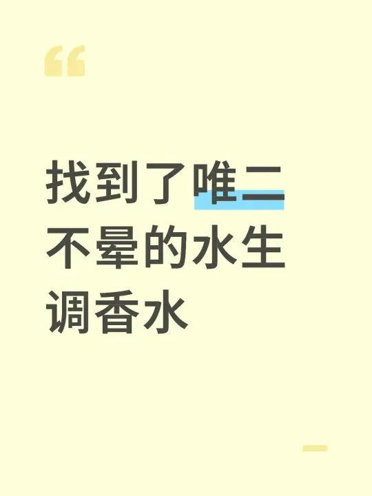 找到了唯二不晕的水生调香水