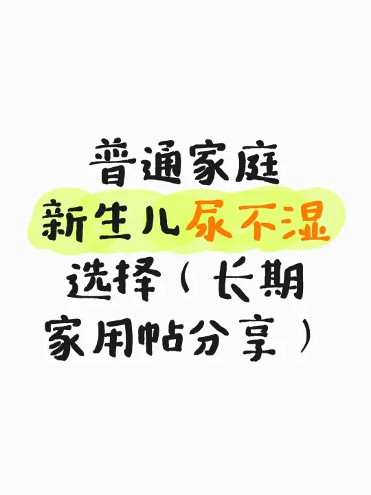 普通家庭新生儿尿不湿选择（长期家用帖分享）