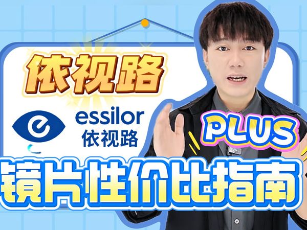 全网最详细镜片测评购买指南！今天讲法国【依视路】！