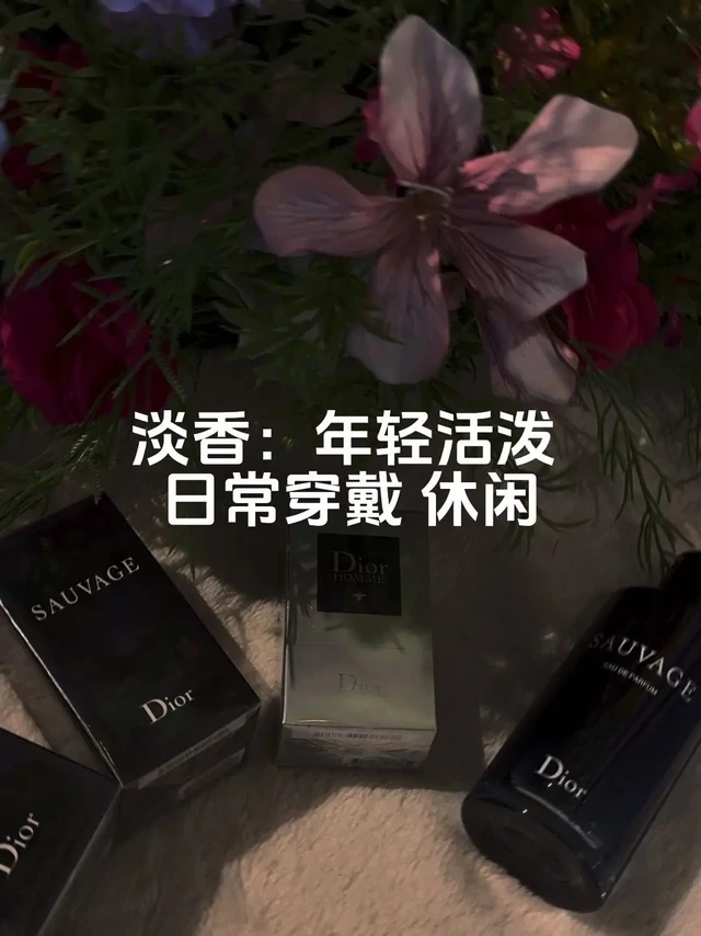 迪奥旷野五个版本怎么选?🌿迪奥旷野五个版本各有特色,选对了就是本命香!
淡香:年轻活泼,日常穿戴休闲场合很合适,清爽不腻~
浓香:优雅持久,适合晚会这种重要场所,气场全开!
香精:成熟稳重,职场正式场