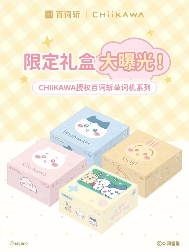 抢先看｜CHIIKAWA系列单词机礼盒。🩷🩵💛 终于要来噜！
热乎乎的剧透也来啦～ 
【4款首发CHIIKAWA系列礼盒】
- 吉伊卡哇Max礼盒
- 哈奇喵Max礼盒
- 乌萨奇Max礼盒
- 全家