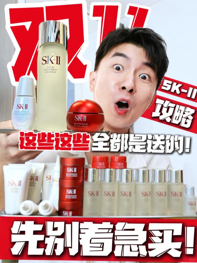 信不信？SK-II 双十一全品线机制！超顶诚意！
