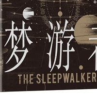 梦游中的觉醒：《梦游者》与西方五千年宇宙观的演进